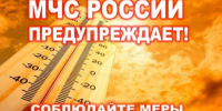 Памятка: как вести себя в условиях аномальной жары. - Северо-Енисейский муниципальный округ
