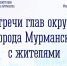Начальники управлений округов встретятся с мурманчанами - Город Мурманск