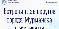 Начальники управлений округов встретятся с мурманчанами - Город Мурманск