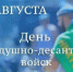 Сегодня особенный день для нашего района. День мужества, чести и легендарного десантного братства. . - Новоузенский район