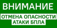 Внимание! Отбой опасности атаки БПЛА! - Асекеевский район