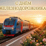 день жд вк.jpg - Кыштымский городской округ