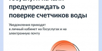 На «Госуслугах» теперь приходят уведомления о проверке счетчиков воды - Администрация г. Домодедово