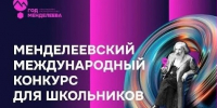 Юных жителей Поморья приглашают к участию в Менделеевском конкурсе научно-исследовательских работ - Пресс-центр Правительства