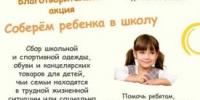 В Курганской области стартовала благотворительная акция «Соберем ребёнка в школу» - Новый мир