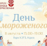 В Курске 8 августа пройдет праздник «День мороженого»  Лид - Курская правда