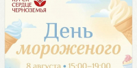 В Курске 8 августа пройдет праздник «День мороженого»  Лид - Курская правда