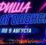 Куда сходить в Волгодонске с 3 по 9 августа: афиша мероприятий - Bloknot-Volgodonsk.Ru