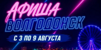 Куда сходить в Волгодонске с 3 по 9 августа: афиша мероприятий - Bloknot-Volgodonsk.Ru