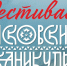 На фестивале «Псковские каникулы» программа разделена на две яркие составляющие, чтобы каждый нашёл свой способ окунуться в атмосферу 60–70‑х. - Информационный туристский центр