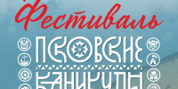 На фестивале «Псковские каникулы» программа разделена на две яркие составляющие, чтобы каждый нашёл свой способ окунуться в атмосферу 60–70‑х. - Информационный туристский центр