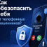 Звонит подозрительный номер? Возможно это мошенники! - Информационный туристский центр