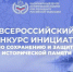 Вологжане могут представить свои проекты на Всероссийском конкурс инициатив по сохранению и защите исторической памяти - Вологда.РФ