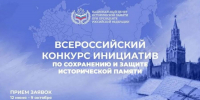 Вологжане могут представить свои проекты на Всероссийском конкурс инициатив по сохранению и защите исторической памяти - Вологда.РФ