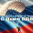 С Днем Воздушно-десантных войск! - Справедливая Россия