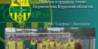 Футбольный клуб «Сапфир» из Дмитриева – на первой строчке группы А! - Газета Дмитриевский вестник