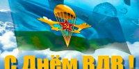 День ВДВ - Справедливая Россия