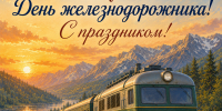 С Днем железнодорожника! - Справедливая Россия