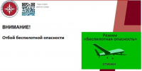 снят режим беспилотной опасности - Новый Компаньон