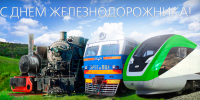 С Днём железнодорожника! - Администрация