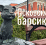 Загляните в Псков всей семьёй — и найдите своих 17 барсиков! - Информационный туристский центр