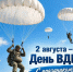 2 Августа - День воздушно-десантных войск - фото - 1 - Хиславичский район