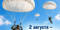 2 Августа - День воздушно-десантных войск - фото - 1 - Хиславичский район