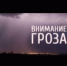 Экстренное предупреждение - Асекеевский район