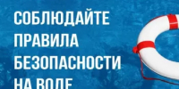 ПРАВИЛА БЕЗОПАСНОГО ПОВЕДЕНИЯ НА ВОДЕ - Балтачевский район