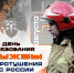 СПТ — 54 года на огненном рубеже! - МЧС России
