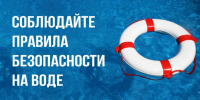 БЕЗОПАСНОСТЬ НА ВОДЕ В ЛЕТНИЙ ПЕРИОД - Управление физкультуры и спорта г. Новосибирска
