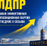 ЛДПР стала лидером среди оппозиционных партий по эффективности работы в Госдуме - ЛДПР