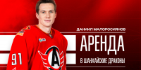 Даниил Малоросиянов проведёт ближайший сезон в «Шанхайских Драконах» - ХК Автомобилист