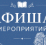 Афиша мероприятий - Научная библиотека им. В.Г. Белинского