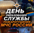 54 года службе пожаротушения МЧС России - МЧС России