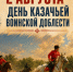 2 августа — День казачьей воинской доблести - Музей Фелицына