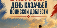 2 августа — День казачьей воинской доблести - Музей Фелицына