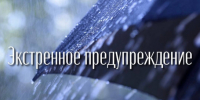 ЭКСТРЕННОЕ ПРЕДУПРЕЖДЕНИЕ - Барабинский район