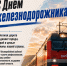 С днём железнодорожника! - ЛДПР