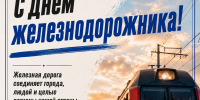 С днём железнодорожника! - ЛДПР