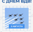 Примите искренние поздравления с Днём Воздушно-десантных войск! - Городской округ Нижняя Салда