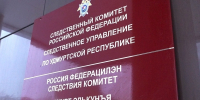Уголовное дело - ИА Удмуртия
