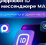 Цифровой ID — сервис на базе мессенджера МAX - Государственный архив