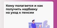 Надбавка на уход к пенсии: кому она полагается и как её получить - Министерство труда и социальной защиты
