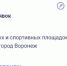 Стало известно, где в Воронеже появятся новые детские площадки - Bloknot-Voronezh.Ru