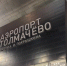 В аэропортах Сибири массово задержали рейсы из-за беспилотной опасности: что известно на вечер 2 августа - Сиб.фм