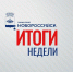 Глава Новороссийска подвел итоги работы по отраслям за прошедшую неделю - Город-герой Новороcсийск