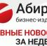 Топ самых читаемых новостей «Абирега» за прошедшую неделю с 27 июля по 2 августа - Abireg.Ru