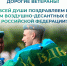 Уважаемые воины - десантники, дорогие ветераны!. - Администрация Белгородского района