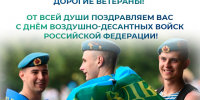 Уважаемые воины - десантники, дорогие ветераны!. - Администрация Белгородского района